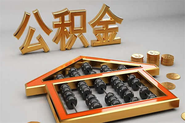 怀化法院为什么不轻易划扣公积金（法院能不能划扣公积金）