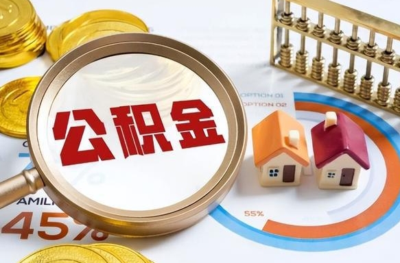 怀化个人公积金提取（2021住房公积金个人怎么提取）