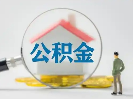 怀化公积金提取需要交满6个月吗（公积金提取必须满6个月吗）